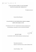 Серяков, Павел Юрьевич. Семантическое моделирование корпоративных вычислительных сетей: дис. кандидат технических наук: 05.13.18 - Математическое моделирование, численные методы и комплексы программ. Санкт-Петербург. 1999. 218 с.
