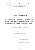Магазеева, Елена Анатольевна. Семантическое описание предметного слова: Словарные дефиниции областного словаря на фоне данных диалектной речи: дис. кандидат филологических наук: 10.02.01 - Русский язык. Псков. 2000. 353 с.