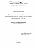 Жданова, Виктория Игоревна. Семантическое поле этической оценки в его историческом развитии: На материале русского языка: дис. кандидат филологических наук: 10.02.01 - Русский язык. Уфа. 2004. 389 с.