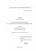 Кузьмина, Оксана Владимировна. Семантическое поле конструкции es + verbum finitum в современном немецком языке: дис. кандидат филологических наук: 10.02.04 - Германские языки. Белгород. 2002. 203 с.