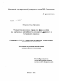 Юсупова, Седа Мусаевна. Семантическое поле "труд" во фразеологии: на материале английского, немецкого, русского и чеченского языков: дис. кандидат филологических наук: 10.02.20 - Сравнительно-историческое, типологическое и сопоставительное языкознание. Москва. 2011. 216 с.