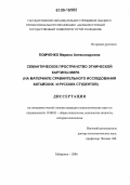 Помченко, Марина Александровна. Семантическое пространство этнической картины мира: На материале сравнительного исследования китайских и русских студентов: дис. кандидат психологических наук: 19.00.01 - Общая психология, психология личности, история психологии. Хабаровск. 2006. 188 с.