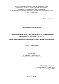 Черкесова Зарета Валериевна. Семантическое пространство концепта "женщина" в различных лингвокультурах (на материале кабардино-черкесского, русского, французского языков): дис. кандидат наук: 10.02.19 - Теория языка. ФГБОУ ВО «Кабардино-Балкарский государственный университет им. Х.М. Бербекова». 2016. 179 с.