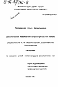 Пойманова, Ольга Валентиновна. Семантическое пространство видеовербального текста: дис. кандидат филологических наук: 10.02.19 - Теория языка. Москва. 1997. 237 с.