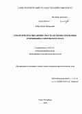 Кейер, Денис Валерьевич. Семантическое выражение пространственно-временных отношений в гомеровском эпосе: дис. кандидат филологических наук: 10.02.14 - Классическая филология, византийская и новогреческая филология. Санкт-Петербург. 2009. 201 с.