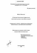 Шондуг Баясгалан. Семантика числительных во фразеологии монгольского, русского и английского языков: дис. кандидат филологических наук: 10.02.20 - Сравнительно-историческое, типологическое и сопоставительное языкознание. Санкт-Петербург. 2006. 259 с.