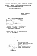 Ясногородская, Елена Викторовна. Семантика французских прилагательных с объектным дополнением и способы её передачи в русском языке: дис. кандидат филологических наук: 10.02.05 - Романские языки. Москва. 1984. 175 с.