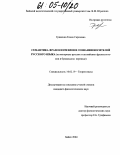 Грянкина, Елена Сергеевна. Семантика фразеологизмов в сознании носителей русского языка: На материале русских и английских фразеологизмов в буквальном переводе: дис. кандидат филологических наук: 10.02.19 - Теория языка. Барнаул. 2004. 216 с.