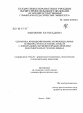 Набережнова, Зоя Геннадьевна. Семантика, функционирование и референциальные особенности неглагольных средств с темпоральным значением предшествования во французском и русском языках: дис. кандидат филологических наук: 10.02.20 - Сравнительно-историческое, типологическое и сопоставительное языкознание. Казань. 2009. 206 с.