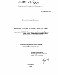 Беликова, Александра Евгеньевна. Семантика глаголов звучания в финском языке: дис. кандидат филологических наук: 10.02.22 - Языки народов зарубежных стран Азии, Африки, аборигенов Америки и Австралии. Петрозаводск. 2004. 238 с.