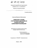 Новикова, Маргарита Васильевна. Семантика и форма субстантивно-адъективных словосочетаний в древневерхненемецком: дис. кандидат филологических наук: 10.02.04 - Германские языки. Калуга. 2004. 331 с.