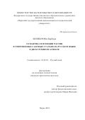 Млинарова, Барбора. Семантика и функции частиц в современных газетных статьях на русском языке в дискурсивном аспекте: дис. кандидат наук: 10.02.01 - Русский язык. Пермь. 2018. 0 с.