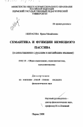 Некрасова, Ирина Михайловна. Семантика и функции немецкого пассива: В сопоставлении с русским и английским языками: дис. кандидат филологических наук: 10.02.19 - Теория языка. Пермь. 2000. 161 с.