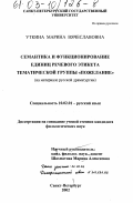 Уткина, Марина Вячеславовна. Семантика и функционирование единиц речевого этикета тематической группы "пожелание": На материале русской драматургии: дис. кандидат филологических наук: 10.02.01 - Русский язык. Санкт-Петербург. 2002. 234 с.