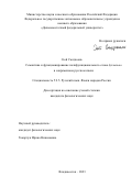 Сюй Сюцзюань. Семантика и функционирование полифункционального слова буквально в современном русском языке: дис. кандидат наук: 00.00.00 - Другие cпециальности. ФГАОУ ВО «Дальневосточный федеральный университет». 2023. 188 с.