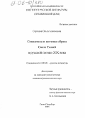 Сергеева, Ольга Алексеевна. Семантика и поэтика образа Свете Тихий в русской поэзии XIX века: дис. кандидат филологических наук: 10.01.01 - Русская литература. Санкт-Петербург. 2005. 302 с.
