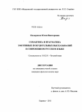 Кадыркова, Юлия Викторовна. Семантика и прагматика эмотивных побудительных высказываний в современном русском языке: дис. кандидат филологических наук: 10.02.01 - Русский язык. Саранск. 2011. 202 с.