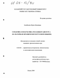 Балабанова, Ирина Яковлевна. Семантика и прагматика рекламного дискурса на материале французского и русского языков: дис. кандидат филологических наук: 10.02.20 - Сравнительно-историческое, типологическое и сопоставительное языкознание. Казань. 2004. 198 с.