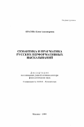 Красина, Елена Александровна. Семантика и прагматика русских перформативных высказываний: дис. доктор филологических наук: 10.02.01 - Русский язык. Москва. 1999. 310 с.