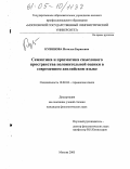 Кувинова, Наталья Борисовна. Семантика и прагматика смыслового пространства положительной оценки в современном английском языке: дис. кандидат филологических наук: 10.02.04 - Германские языки. Москва. 2005. 184 с.