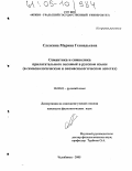 Слезкина, Марина Геннадьевна. Семантика и символика прилагательного "желтый" в русском языке: В семасиологическом и ономасиологическом аспектах: дис. кандидат филологических наук: 10.02.01 - Русский язык. Челябинск. 2005. 163 с.