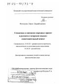 Фаттахова, Наиля Нурыйхановна. Семантика и синтаксис народных примет в русском и татарском языках: Сопоставительный аспект: дис. доктор филологических наук: 10.02.20 - Сравнительно-историческое, типологическое и сопоставительное языкознание. Казань. 2002. 401 с.