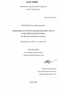 Федотова, Наталия Владимировна. Семантика и структура диалогического текста в системе русского языка: на примере телевизионных передач: дис. кандидат филологических наук: 10.02.01 - Русский язык. Тамбов. 2006. 353 с.