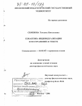 Семенова, Татьяна Николаевна. Семантика индивидуализации и ее отражение в тексте: дис. доктор филологических наук: 10.02.04 - Германские языки. Москва. 2001. 345 с.