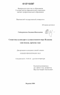 Гайворонская, Людмила Васильевна. Семантика календаря в художественном мире Пушкина: дни недели, времена года: дис. кандидат филологических наук: 10.01.01 - Русская литература. Воронеж. 2006. 242 с.