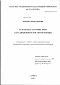 Шигурова, Татьяна Алексеевна. Семантика картины мира в традиционном костюме мордвы: дис. доктор культурологии: 24.00.01 - Теория и история культуры. Саранск. 2012. 435 с.
