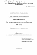 Шелестюк, Елена Владимировна. Семантика художественного образа и символа: На материале англояз. поэзии ХХ в.: дис. кандидат филологических наук: 10.02.04 - Германские языки. Москва. 1998. 209 с.