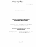 Леонова, Наталья Евгеньевна. Семантика художественного пространства в произведениях Джона Стейнбека: дис. кандидат филологических наук: 10.01.03 - Литература народов стран зарубежья (с указанием конкретной литературы). Москва. 2004. 181 с.