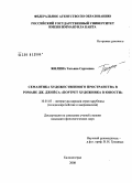 Жилина, Татьяна Сергеевна. Семантика художественного пространства в романе Дж. Джойса "Портрет художника в юности": дис. кандидат филологических наук: 10.01.03 - Литература народов стран зарубежья (с указанием конкретной литературы). Калининград. 2008. 180 с.