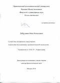 Добрушина Нина Роландовна. Семантика косвенного наклонения: корпусное исследование грамматической полисемии: дис. доктор наук: 10.02.19 - Теория языка. ФГБУН Институт русского языка им. В. В. Виноградова Российской академии наук. 2016. 425 с.