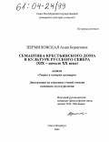Пермиловская, Анна Борисовна. Семантика крестьянского дома в культуре Русского Севера: XIX - нач. XX вв.: дис. кандидат культурологии: 24.00.01 - Теория и история культуры. Санкт-Петербург. 2004. 177 с.