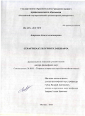 Лавренова, Ольга Александровна. Семантика культурного ландшафта: дис. доктор философских наук: 24.00.01 - Теория и история культуры. Москва. 2010. 370 с.