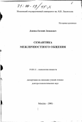 Доценко, Евгений Леонидович. Семантика межличностного общения: дис. доктор психологических наук: 19.00.11 - Психология личности. Москва. 2000. 511 с.