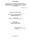 Рафикова, Альбина Раилевна. Семантика музыкального текста: философский анализ: дис. кандидат философских наук: 09.00.01 - Онтология и теория познания. Чебоксары. 2006. 133 с.