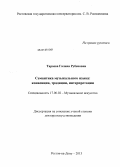 Тараева, Галина Рубеновна. Семантика музыкального языка: конвенции, традиции, интерпретации: дис. доктор искусствоведения: 17.00.02 - Музыкальное искусство. Ростов-на-Дону. 2013. 408 с.