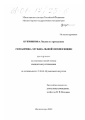 Куприянова, Людмила Аркадьевна. Семантика музыкальной композиции: дис. кандидат искусствоведения: 17.00.02 - Музыкальное искусство. Магнитогорск. 2000. 242 с.