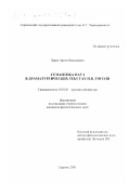 Зорин, Артем Николаевич. Семантика пауз в драматургических текстах Н. В. Гоголя: дис. кандидат филологических наук: 10.01.01 - Русская литература. Саратов. 2001. 179 с.