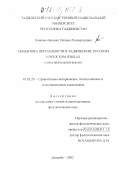 Лоикова-Насенко, Татьяна Холмуродовна. Семантика переходности в таджикском, русском и чешском языках: Сопоставительный анализ: дис. кандидат филологических наук: 10.02.20 - Сравнительно-историческое, типологическое и сопоставительное языкознание. Душанбе. 2002. 159 с.