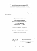 Ширяева, Оксана Витальевна. Семантика повтора и разноуровневые средства его выражения в идиостиле Д. Хармса: дис. кандидат филологических наук: 10.02.19 - Теория языка. Ростов-на-Дону. 2009. 156 с.
