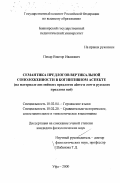 Пекар, Виктор Иванович. Семантика предлогов вертикальной соположенности в когнитивном аспекте: На материале английских предлогов above и over и русского предлога над: дис. кандидат филологических наук: 10.02.04 - Германские языки. Уфа. 2000. 176 с.