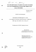 Козина, Ольга Владимировна. Семантика производного слова: На материале отглагольных существительных с суффиксами -ment, -age, -ion, -a(e) nce, -ure, -al, -ing, -er): дис. кандидат филологических наук: 10.02.04 - Германские языки. Санкт-Петербург. 2003. 168 с.