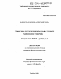 Вановская, Любовь Александровна. Семантика русской одежды: На материале тамбовских говоров: дис. кандидат филологических наук: 10.02.01 - Русский язык. Тамбов. 2003. 212 с.