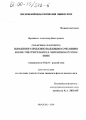 Пряников, Александр Викторович. Семантика сказуемого, выраженного предложно-падежными сочетаниями имени существительного, в современном русском языке: дис. кандидат филологических наук: 10.02.01 - Русский язык. Москва. 2000. 169 с.