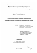 Дацко, Татьяна Федоровна. Семантика сопоставительных основ теории перевода: На материале сонетов У. Шекспира в английском и русском языках: дис. кандидат филологических наук: 10.02.20 - Сравнительно-историческое, типологическое и сопоставительное языкознание. Краснодар. 1998. 175 с.