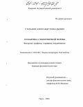 Степанов, Александр Геннадьевич. Семантика стихотворной формы: Фигурная графика, строфика, enjambement: дис. кандидат филологических наук: 10.01.08 - Теория литературы, текстология. Тверь. 2004. 186 с.