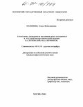 Мамонова, Ольга Вячеславовна. Семантика сюжетных мотивов дома и бездомья в русской романтической поэзии. В.А. Жуковский. М.Ю. Лермонтов: дис. кандидат филологических наук: 10.01.01 - Русская литература. Москва. 2004. 131 с.